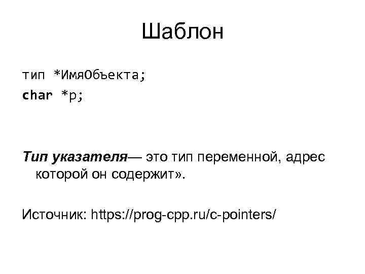 Шаблон тип *Имя. Объекта; char *p; Тип указателя— это Шаблон тип *Имя. Объекта; char *p; Тип указателя— это