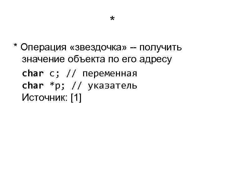 * * Операция «звездочка» -- получить значение объекта по * * Операция «звездочка» -- получить значение объекта по