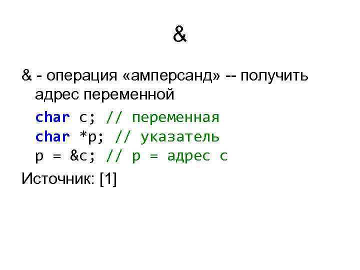 & & - операция «амперсанд» -- получить адрес переменной & & - операция «амперсанд» -- получить адрес переменной