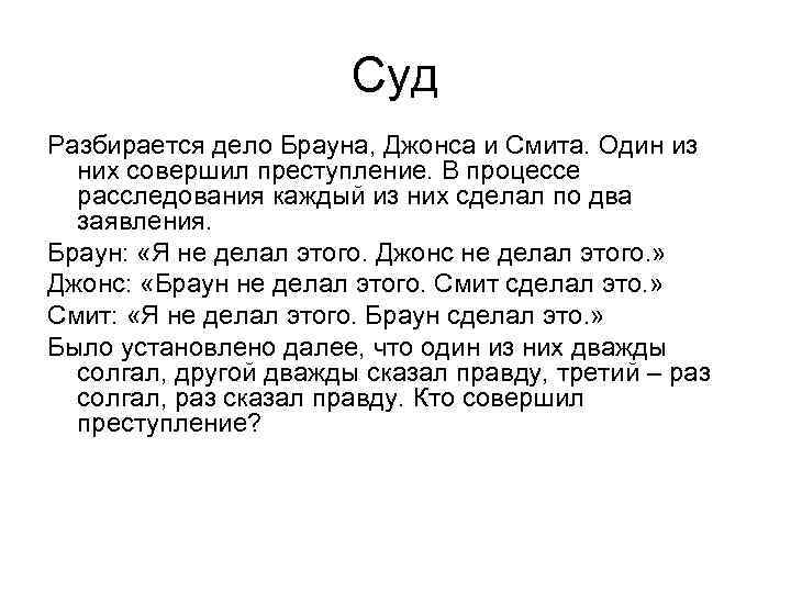     Суд Разбирается дело Брауна, Джонса и Смита. Один из 