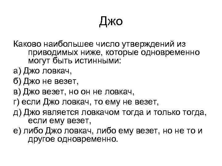     Джо Каково наибольшее число утверждений из приводимых ниже, которые одновременно