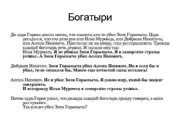       Богатыри До царя Гороха дошла молва, что наконец