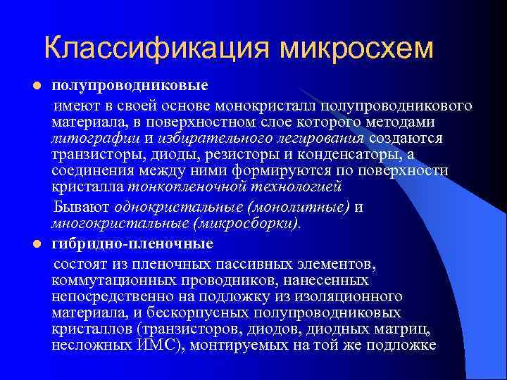   Классификация микросхем l  полупроводниковые имеют в своей основе монокристалл полупроводникового материала,