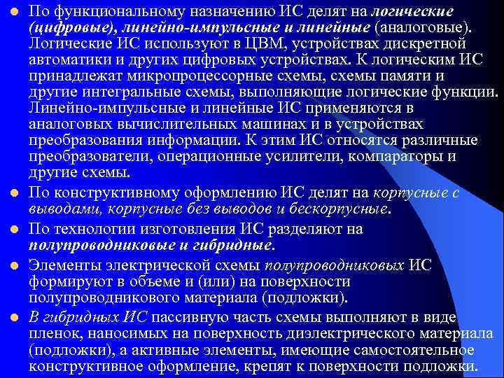 l  По функциональному назначению ИС делят на логические (цифровые), линейно-импульсные и линейные (аналоговые).