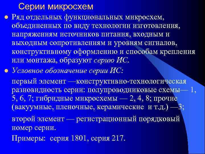  Серии микросхем l  Ряд отдельных функциональных микросхем, объединенных по виду технологии изготовления,