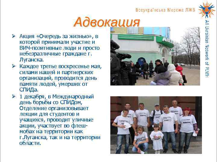      Адвокация Ø Акция «Очередь за жизнью» , в 