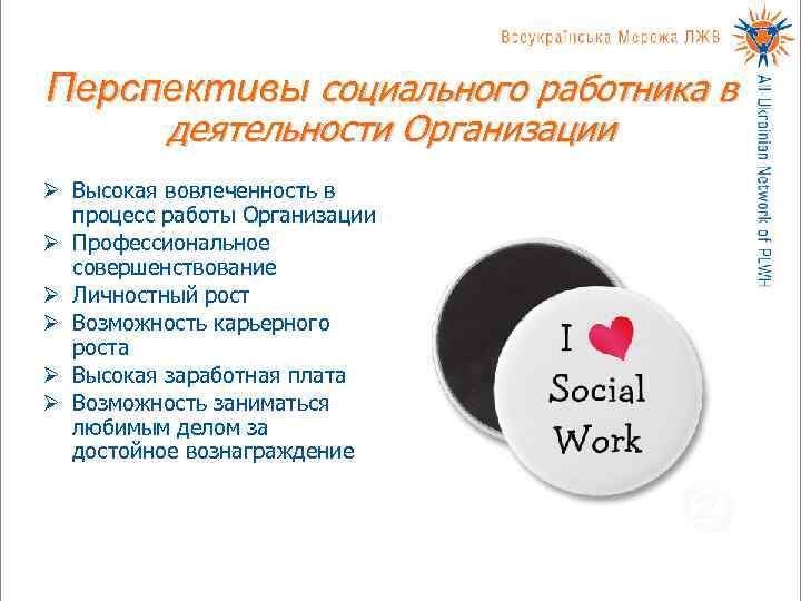 Перспективы социального работника в  деятельности Организации Ø Высокая вовлеченность в  процесс работы