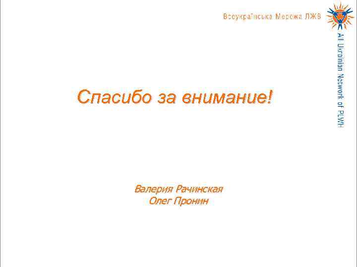 Спасибо за внимание!   Валерия Рачинская   Олег Пронин 