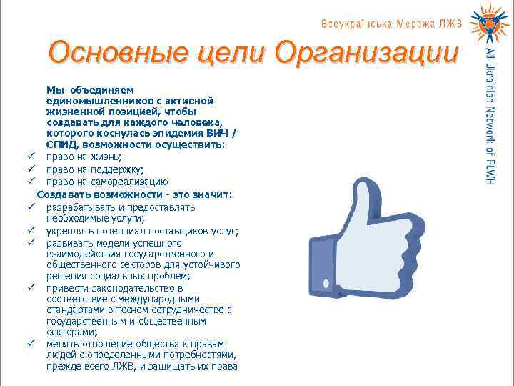   Основные цели Организации  Мы объединяем  единомышленников с активной  жизненной