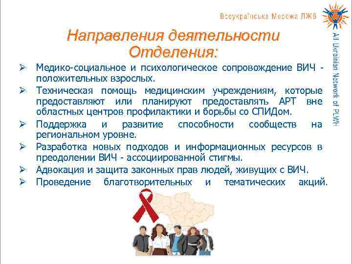    Направления деятельности   Отделения: Ø Медико-социальное и психологическое сопровождение ВИЧ