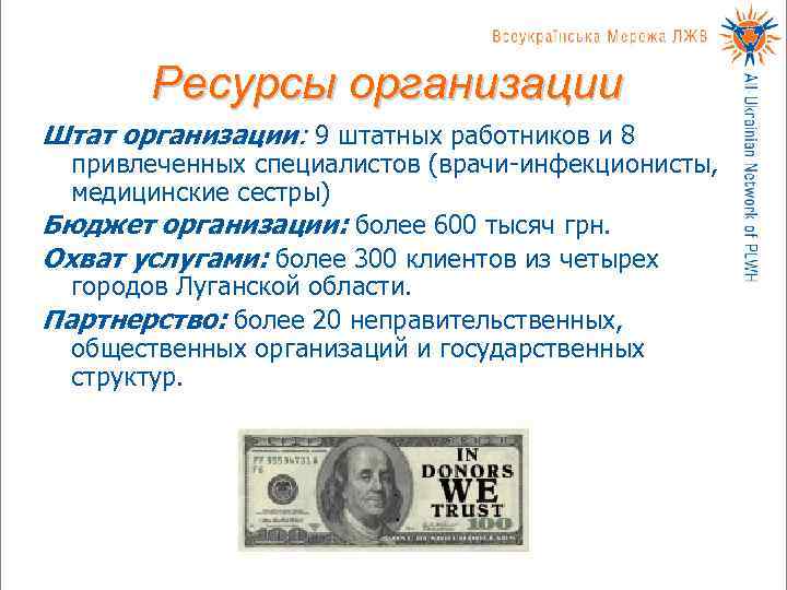   Ресурсы организации Штат организации: 9 штатных работников и 8  привлеченных специалистов