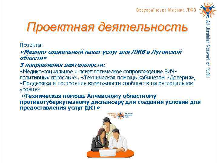  Проектная деятельность Проекты:  «Медико-социальный пакет услуг для ЛЖВ в Луганской области» 3