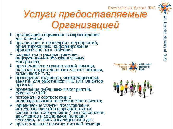  Услуги предоставляемые  Организацией Ø организация социального сопровождения  для клиентов; Ø организация