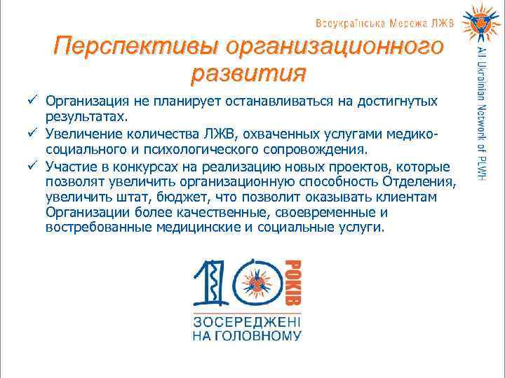   Перспективы организационного   развития ü Организация не планирует останавливаться на достигнутых