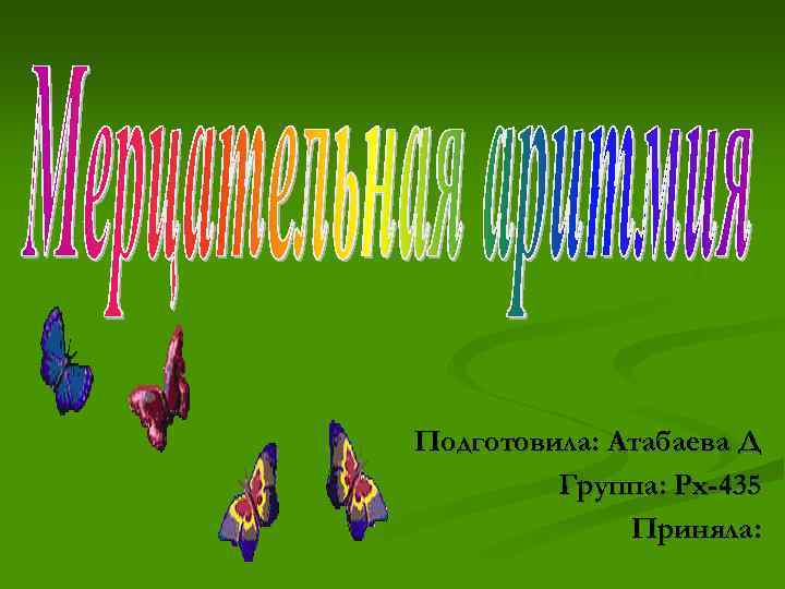 Подготовила: Атабаева Д   Группа: Рх-435    Приняла: 