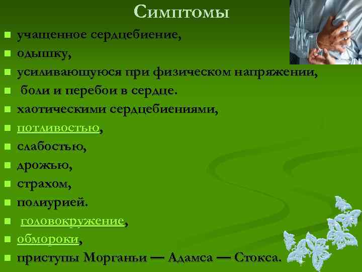     Симптомы n  учащенное сердцебиение, n  одышку, n 