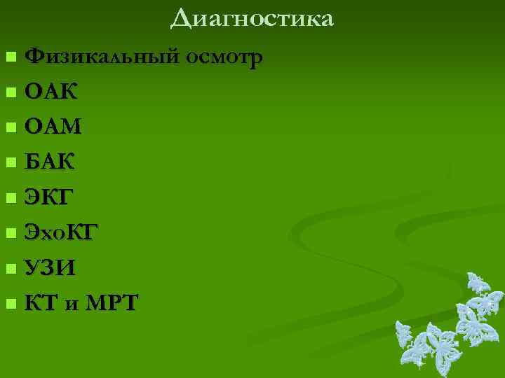    Диагностика n Физикальный осмотр n ОАК n ОАМ n БАК n