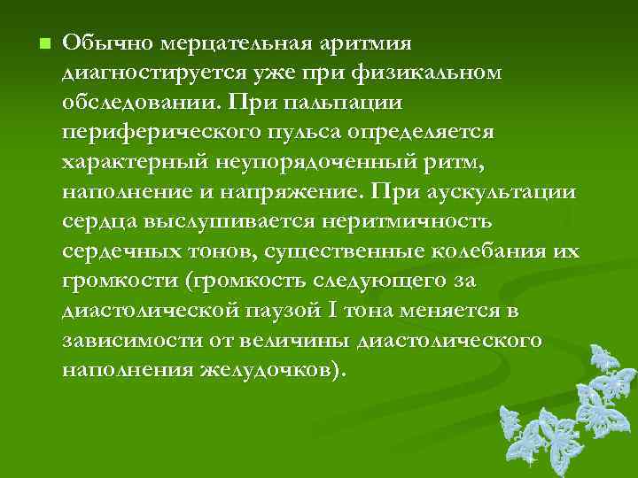 n  Обычно мерцательная аритмия диагностируется уже при физикальном обследовании. При пальпации периферического пульса
