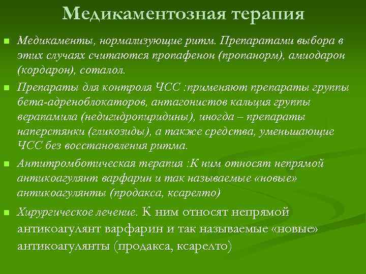   Медикаментозная терапия n  Медикаменты, нормализующие ритм. Препаратами выбора в этих случаях