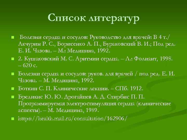     Список литератур n  Болезни сердца и сосудов: Руководство для