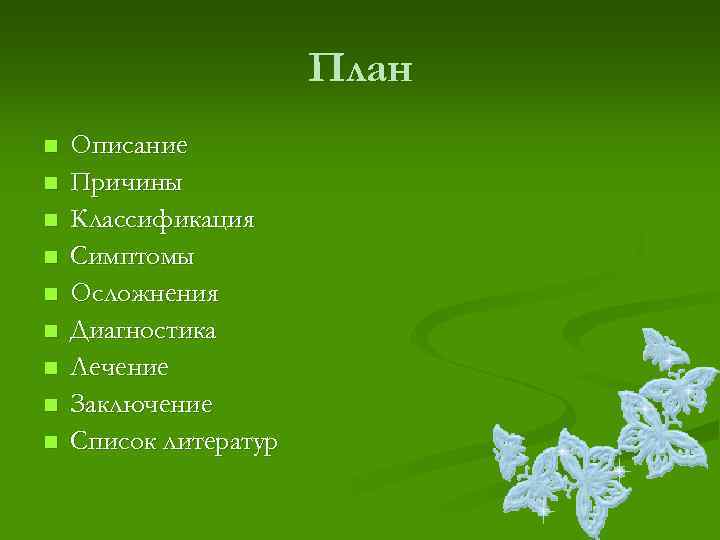     План n  Описание n  Причины n  Классификация