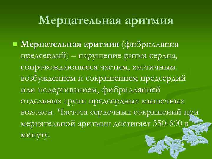   Мерцательная аритмия n  Мерцательная аритмия (фибрилляция предсердий) – нарушение ритма сердца,