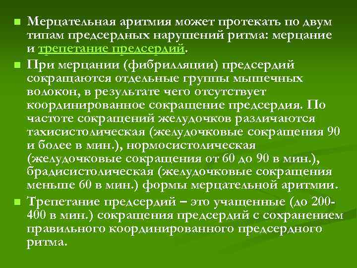 n  Мерцательная аритмия может протекать по двум типам предсердных нарушений ритма: мерцание и