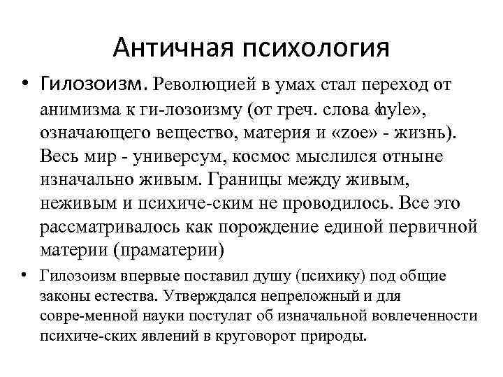 Гилозоизм. Античная психология. Гилозоизм античность. Анимизм и гилозоизм. Психология в античности гилозоизм.