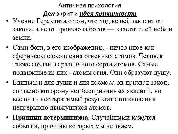    Античная психология    Демокрит и идея причинности •