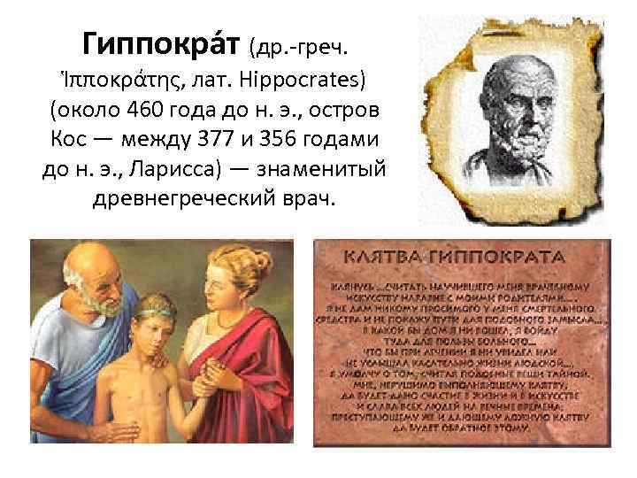   Гиппокра т (др. греч.  Ἱπποκράτης, лат. Hippocrates) (около 460 года до