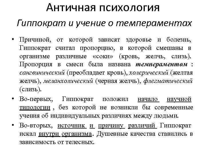    Античная психология Гиппократ и учение о темпераментах • Причиной, от которой