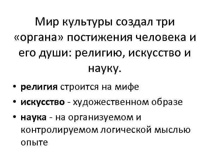   Мир культуры создал три «органа» постижения человека и его души: религию, искусство