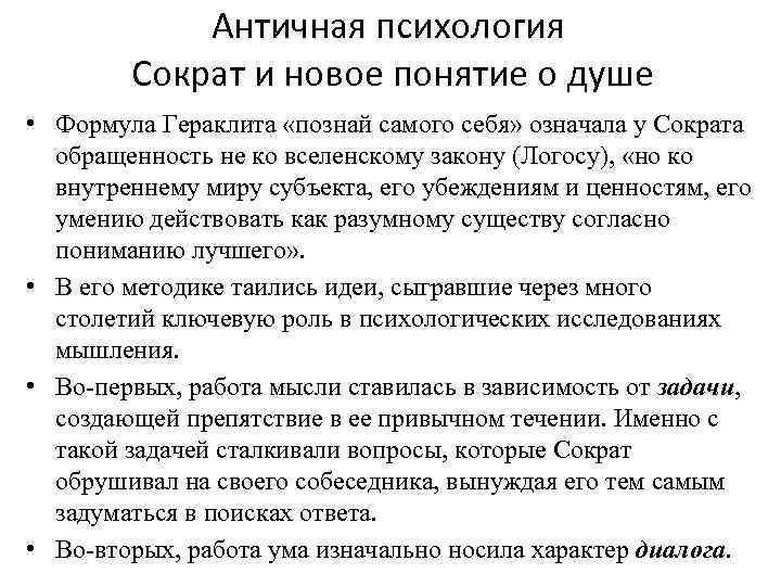  Античная психология   Сократ и новое понятие о душе • Формула
