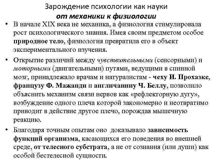   Зарождение психологии как науки    от механики к физиологии •