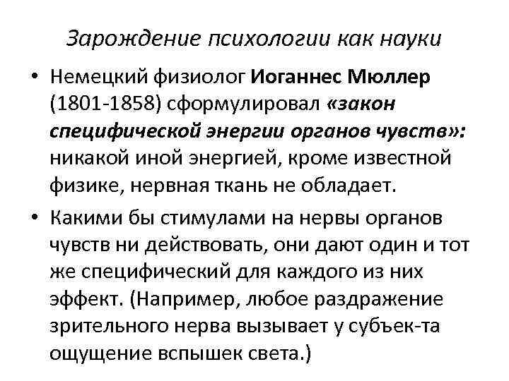   Зарождение психологии как науки • Немецкий физиолог Иоганнес Мюллер  (1801 1858)