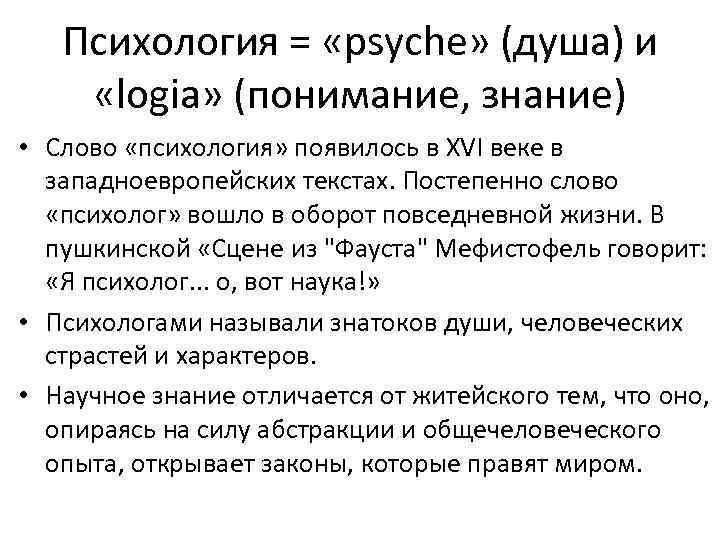   Психология = «psyche» (душа) и «logia» (понимание, знание) • Слово «психология» появилось