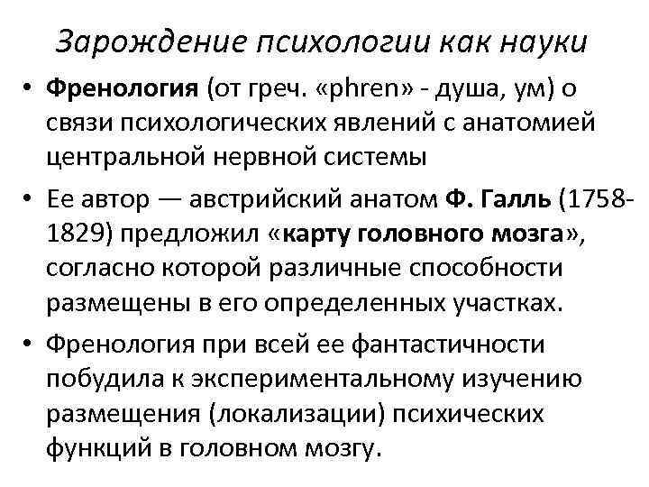  Зарождение психологии как науки • Френология (от греч.  «phren»  душа, ум)