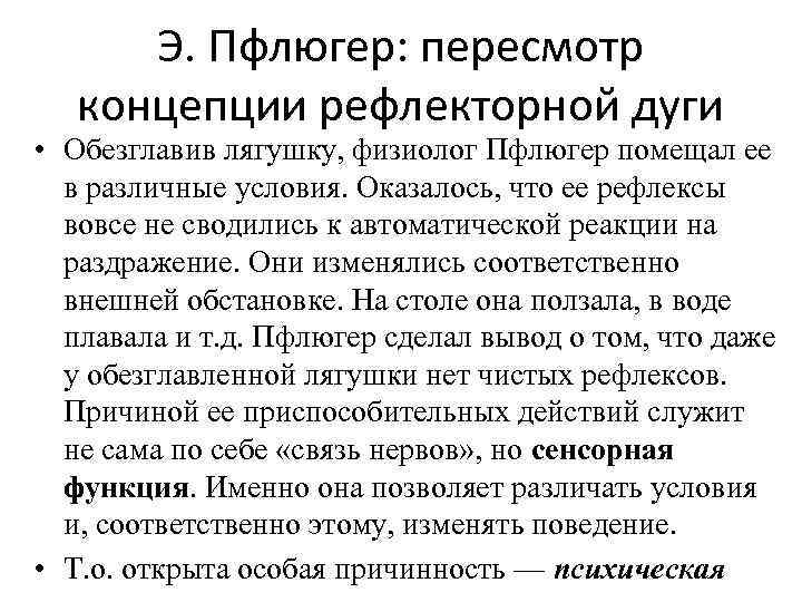  Э. Пфлюгер: пересмотр  концепции рефлекторной дуги • Обезглавив лягушку, физиолог Пфлюгер помещал