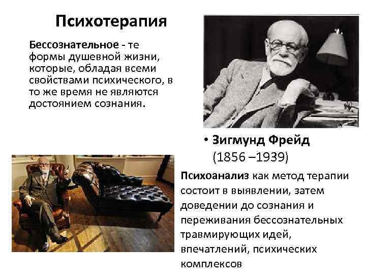   Психотерапия Бессознательное - те формы душевной жизни, которые, обладая всеми свойствами психического,