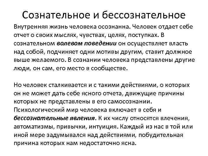  Сознательное и бессознательное Внутренняя жизнь человека осознанна. Человек отдает себе отчет о своих