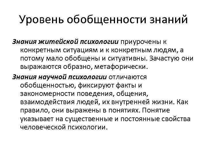  Уровень обобщенности знаний Знания житейской психологии приурочены к  конкретным ситуациям и к