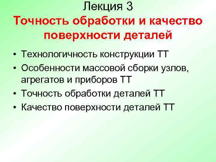    Лекция 3 Точность обработки и качество поверхности деталей • Технологичность конструкции