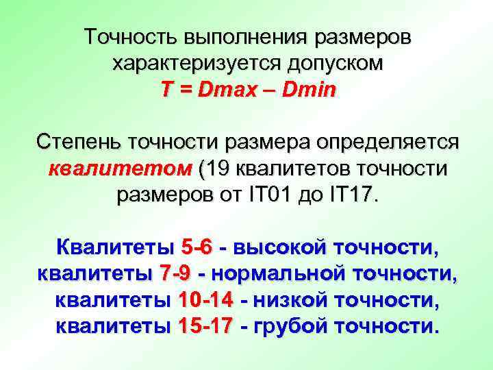   Точность выполнения размеров  характеризуется допуском  Т = Dmax – Dmin