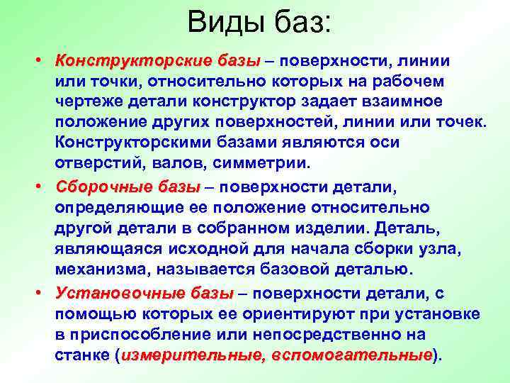     Виды баз:  • Конструкторские базы – поверхности, линии 