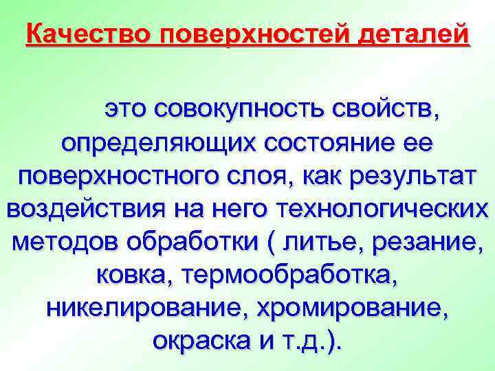 Качество поверхностей деталей   это совокупность свойств, определяющих состояние ее поверхностного слоя,