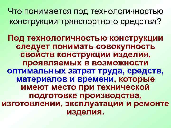 Что понимается под потребителями электрической. Под технологичностью конструкции изделия понимается. Понятие о технологичности конструкции. Что понимается под. . Что следует понимать под технологичностью конструкции?.