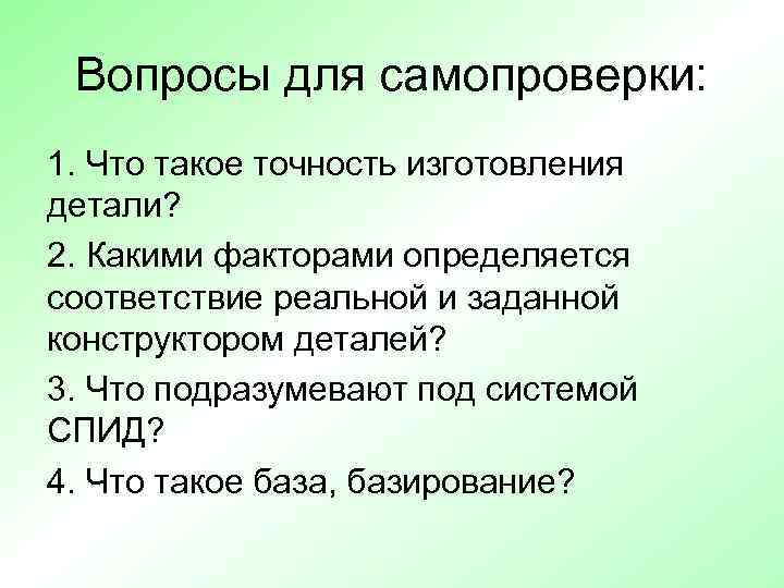  Вопросы для самопроверки: 1. Что такое точность изготовления детали? 2. Какими факторами определяется