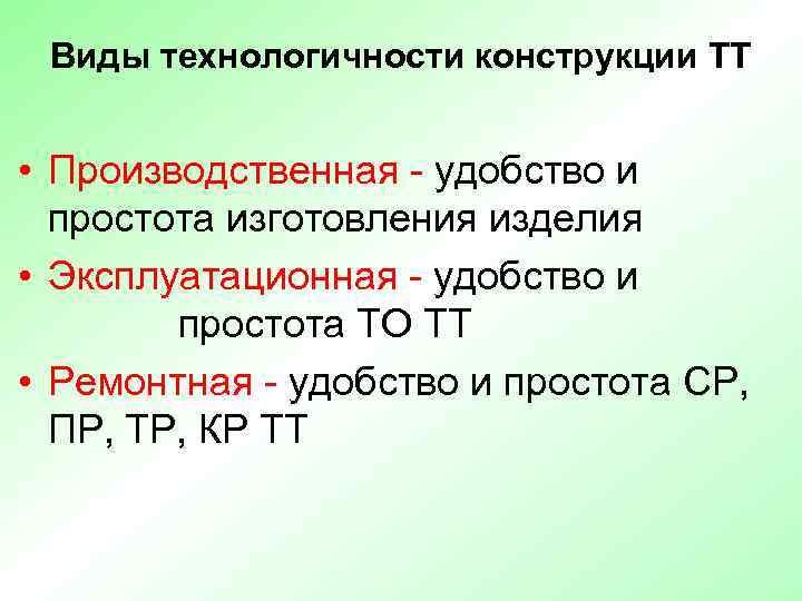  Виды технологичности конструкции ТТ  • Производственная - удобство и  простота изготовления