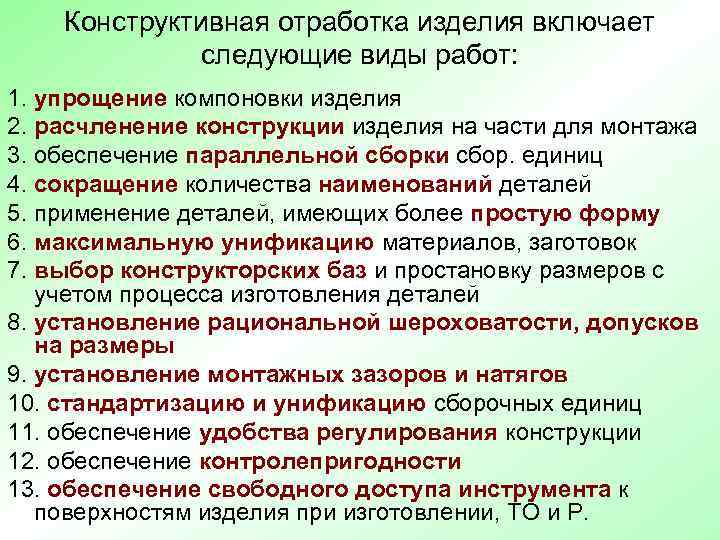   Конструктивная отработка изделия включает    следующие виды работ: 1. упрощение
