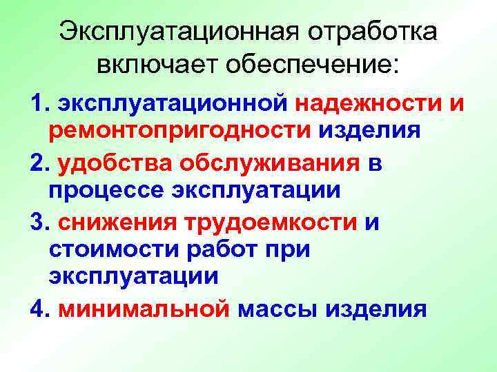  Эксплуатационная отработка включает обеспечение: 1. эксплуатационной надежности и  ремонтопригодности изделия 2. удобства